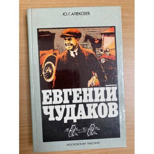 Евгений Чудаков