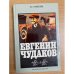 Евгений Чудаков