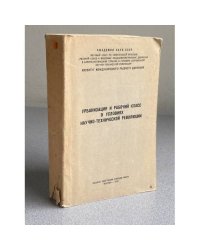 Урбанизация и рабочий класс в условиях научно-технической революции