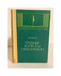 Трудные вопросы орфографии