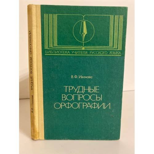Обложка книги «Трудные вопросы орфографии» — Иванова Вера Федоровна