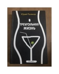 Треугольная жизнь