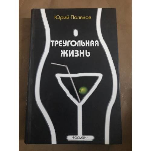 Треугольная жизнь