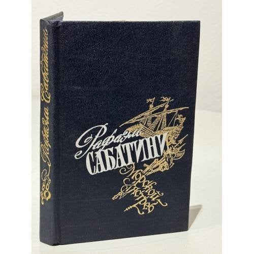 Обложка книги «Морской ястреб» — Рафаэль Сабатини, ISBN 5857350573