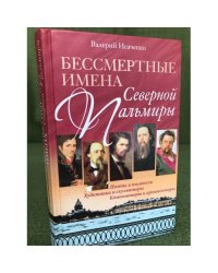 Бессмертные имена Северной Пальмиры