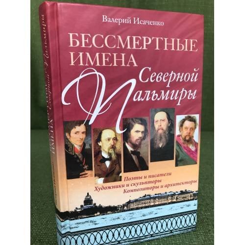 Бессмертные имена Северной Пальмиры