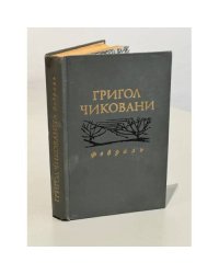 Февраль