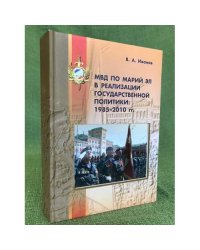 МВД по Марий Эл в реализации государственной политики: 1985- 2010 гг. 