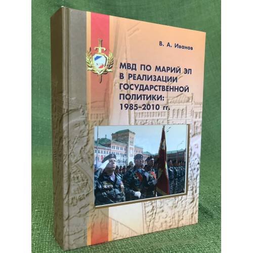 МВД по Марий Эл в реализации государственной политики: 1985- 2010 гг. 