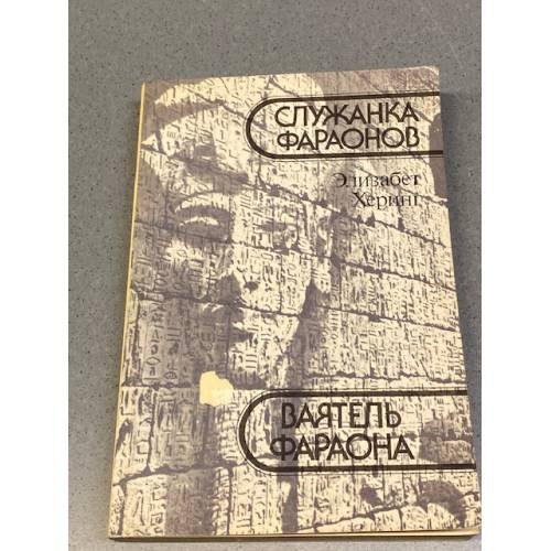 Обложка книги «Служанка фараонов. Ваятель фараона» — Херинг Элизабет