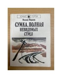 Сумка, полная невидимых стрел 