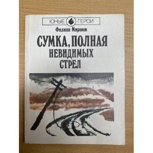 Сумка, полная невидимых стрел 