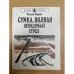 Сумка, полная невидимых стрел 