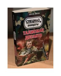 Талисман десанта