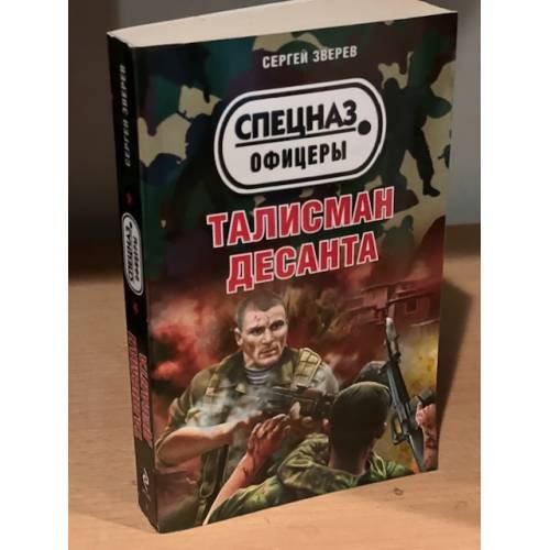 Талисман десанта
