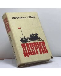 Даурия