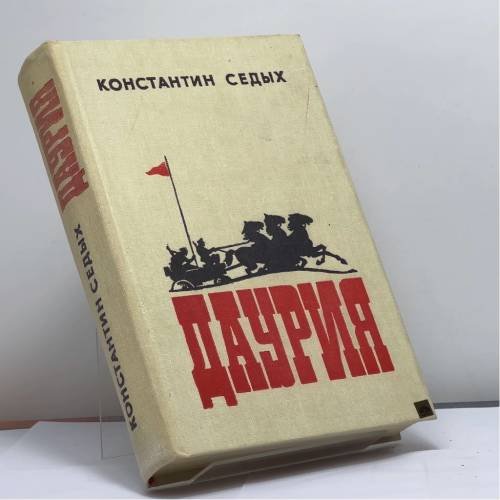 Обложка книги «Даурия» — Константин Седых