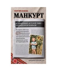 Манкурт. В катакомбах детской памяти, разрушенной войной