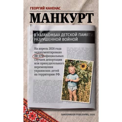 Обложка книги «Манкурт. В катакомбах детской памяти, разрушенной войной» — Каненас Георгий, ISBN 9783039741151