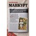 Обложка книги «Манкурт. В катакомбах детской памяти, разрушенной войной» — Каненас Георгий, ISBN 9783039741151