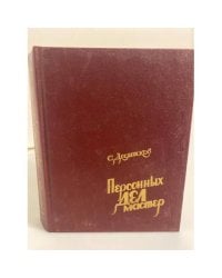 Персонных дел мастер
