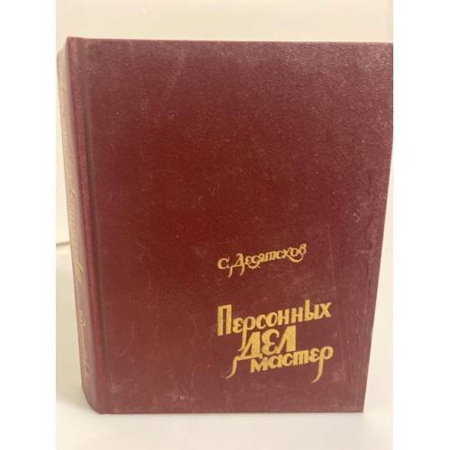 Обложка книги «Персонных дел мастер» — Станислав Десятсков