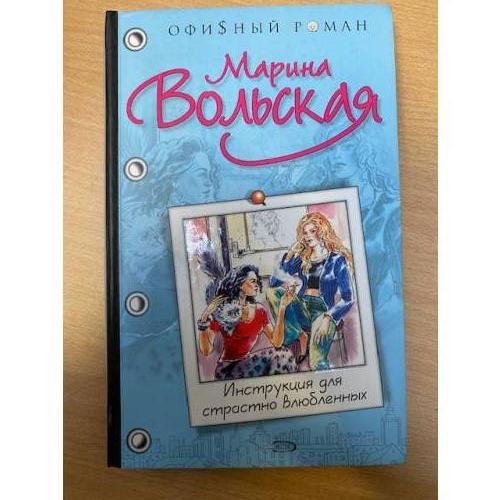 Инструкция для страстно влюбленных