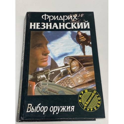 Обложка книги «Выбор оружия» — Фридрих Незнанский, ISBN 5784104357