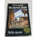 Обложка книги «Выбор оружия» — Фридрих Незнанский, ISBN 5784104357