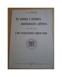  К вопросу о русских национальных цветах и о типе государственного знамени России