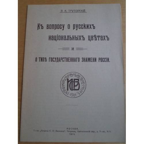 Обложка книги «К вопросу о русских национальных цветах и о типе государственного знамени России» — В. К. Трутовский