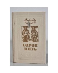 Сорок пять