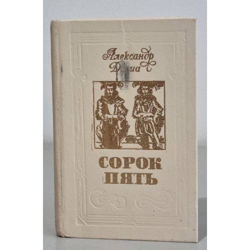 Обложка книги «Сорок пять» — Александр Дюма