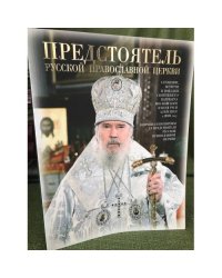 Предстоятель русской православной церкви. Служение, Встречи, Поездки св. Патриарха Московского и всея Руси Алексия II