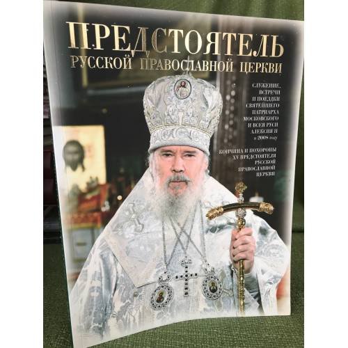 Предстоятель русской православной церкви. Служение, Встречи, Поездки св. Патриарха Московского и всея Руси Алексия II