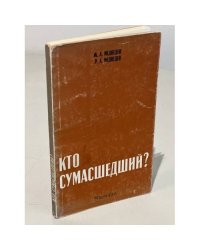 Кто сумасшедший? 