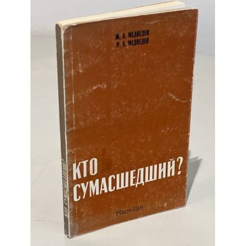 Кто сумасшедший? 
