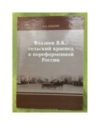 Влазнев В.К.: сельский краевед в пореформенной России