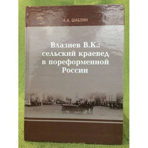 Влазнев В.К.: сельский краевед в пореформенной России
