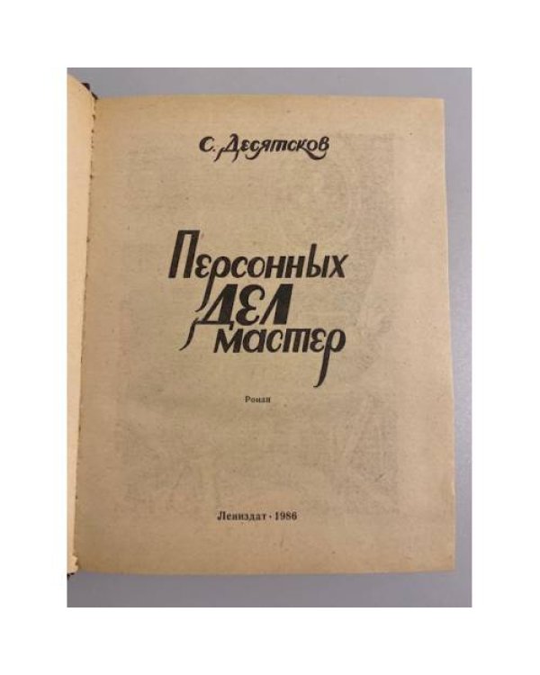 Дополнительное изображение книги «Персонных дел мастер»