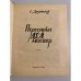 Дополнительное изображение книги «Персонных дел мастер»