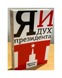 Я и дух президента П.