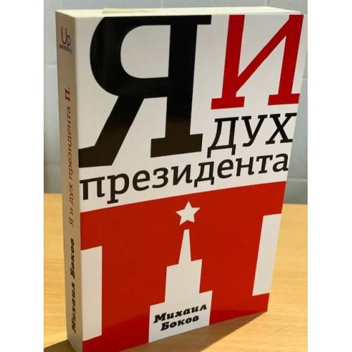 Я и дух президента П.