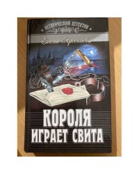 Короля играет свита