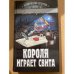 Короля играет свита