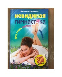Невидимая гимнастика для очень занятых женщин