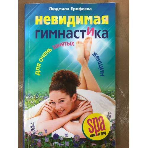 Невидимая гимнастика для очень занятых женщин