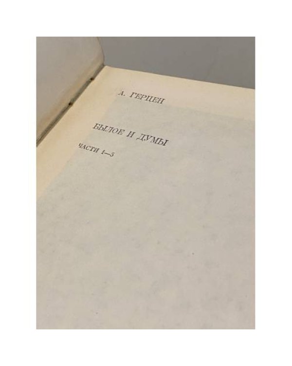 Дополнительное изображение книги «Былое и думы. В двух томах. Том 1»