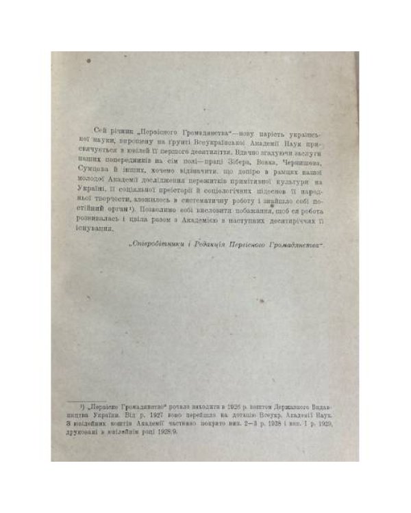 Первісне громадянство та його пережитки на Україні. Випуск 2–3.