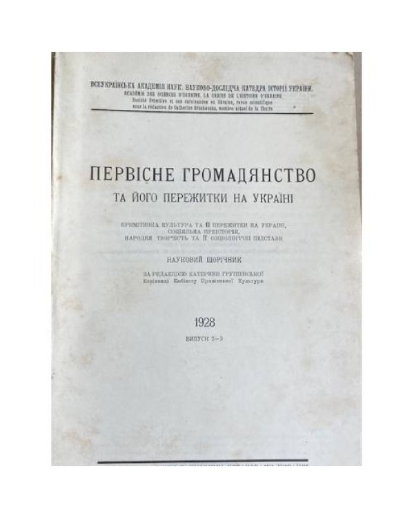 Первісне громадянство та його пережитки на Україні. Випуск 2–3.